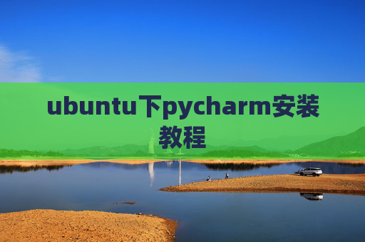 ubuntu下pycharm安装教程